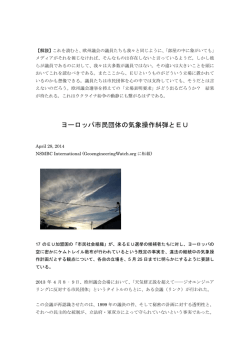 ヨーロッパ市民団体の気象操作糾弾とEU