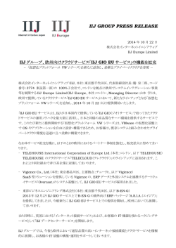 IIJグループ、欧州向けクラウドサービス「IIJ GIO EUサービス」の機能を拡充