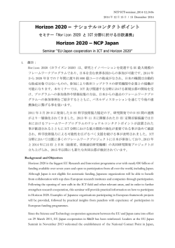 Horizon 2020 &ndash; ナショナルコンタクトポイント