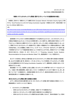 制御システムのセキュリティ評価に関する EU レベルでの連携体制の確立
