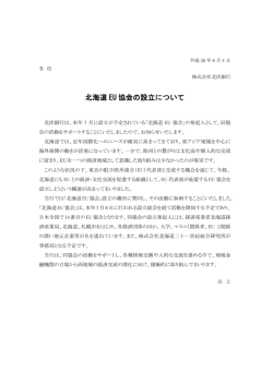 北海道 EU 協会の設立について