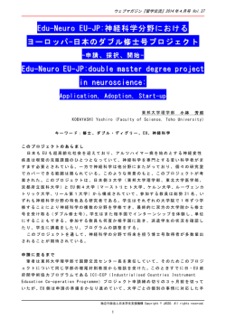 Edu-Neuro EU-JP:神経科学分野における
