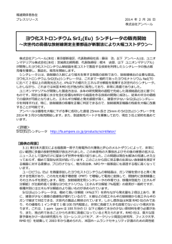 ヨウ化ストロンチウム SrI 2(Eu) シンチレータの販売開始