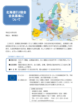 北海道EU協会 会員募集に ついて