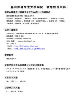 藤田保健衛生大学病院 救急総合内科
