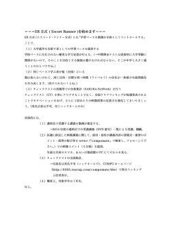 ＝＝＝ER 方式 ( Escort Runner )を始めます＝＝＝