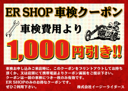 ER SHOP 車検クーポン券