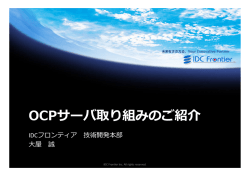 IDCF/運営委員 大屋誠 - Open Compute Project Japan