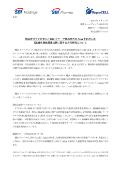 株式会社リプロセルとSBIファーマ株式会社のALAを応用したES/iPS細胞