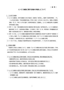（参考）ヒトES細胞の指針の見直しについて （PDF:596KB）