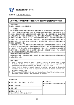 ホモ変異体 ES 細胞バンクを用いた分化制御因子の