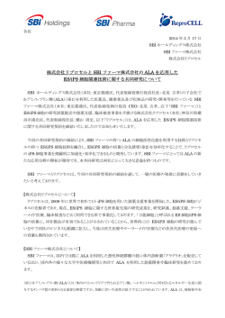 株式会社 社リプロセ ES/iPS 細 セルと SBI 細胞関連技