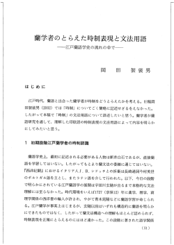 蘭学者のとらえた時制表現と文法用言ロ