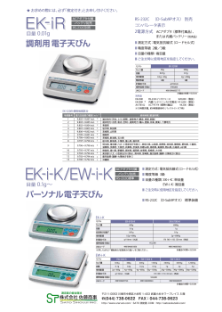 調剤用電子天びん EK-320iR(検定付)の製品カタログ