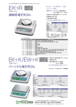 調剤用電子天びん EK-320iR(検定付)の製品カタログ