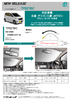 TP027BC 日産 デイズ/三菱 eKワゴン リアビューモニター付車用