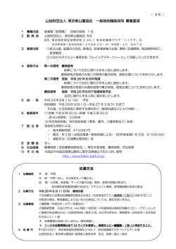 公益財団法人 東京都公園協会 一般契約職員採用 募集要項 応募方法
