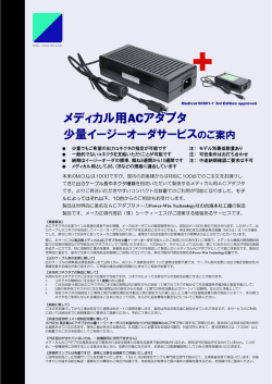 メディカル用ACアダプタ