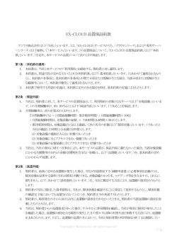 EX-CLOUD 品質保証約款