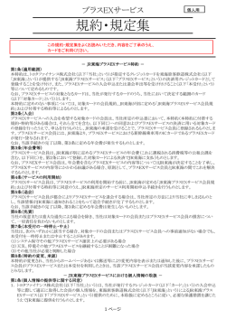 プラスEXサービス規約・規定集[PDF：356KB]