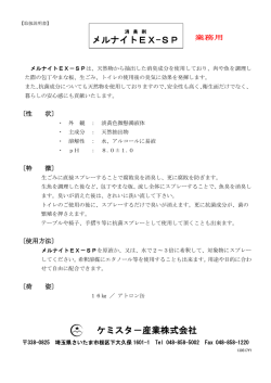 メルナイトEX-SP ケミスタ－産業株式会社