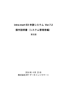 intra-mart EX申請システム version.7.2 操作説明書（システム管理者編）