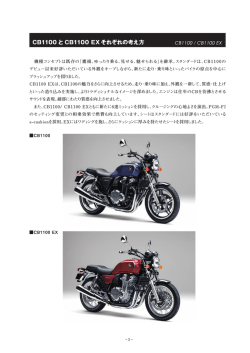 CB1100 と CB1100 EX それぞれの考え方