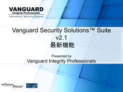 Vanguard Security Solutions™ Suite v2.1 最新機能