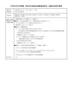治験審査委員会 会議の記録の概要 2014年9月16日