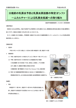 分娩前の乳房炎予防と乳房炎原因菌の特定(オンファ ームカルチャー