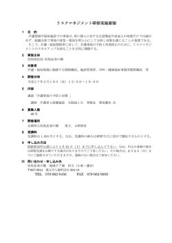 リスクマネジメント研修実施要領