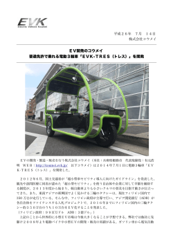 EV開発のコウメイ 普通免許で乗れる電動3輪車「EVK