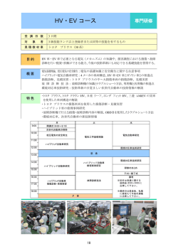 HV・EV コース