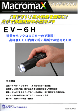 EV－6H