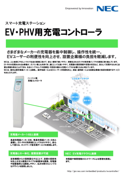 EV・PHV用充電コントローラ