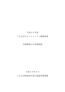平成26年度 うるま市EVコミュニティ構築事業 企画提案方式実施要領