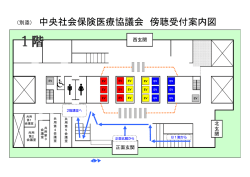 中央社会保険医療協議会傍聴受付案内図（PDF：38KB）