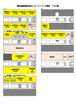 福祉保健研修交流センターウィリング横浜 フロア図