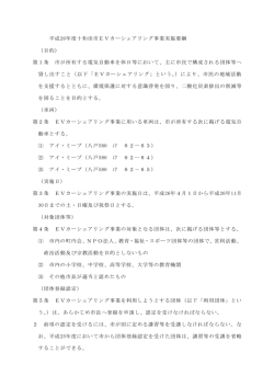 平成26年度十和田市EVカーシェアリング事業実施要綱 （目的） 第1条 市