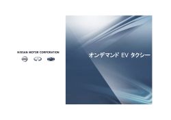 オンデマンド EV タクシー - Nissan Global
