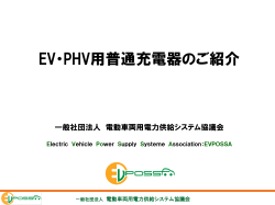 EV・PHV用普通充電器のご紹介 - logo 一般社団法人 電動車両用電力