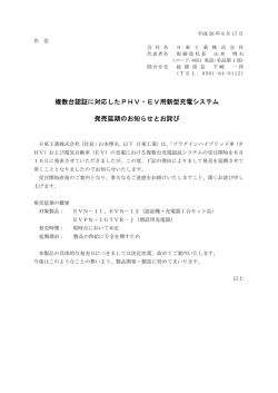 複数台認証に対応したPHV・EV用新型充電