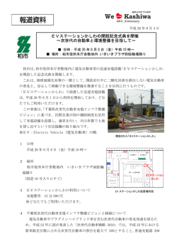 EVステーションかしわの開設記念式典を開催 ～次世代の自動車と環境