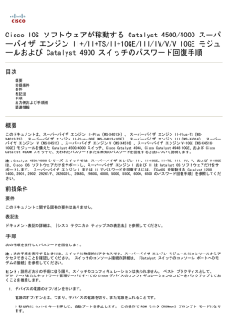 Cisco IOS ソフトウェアが稼動する Catalyst 4500/4000 スーパ ーバイザ