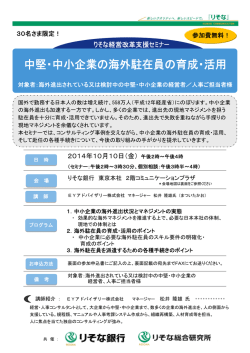 中堅・中小企業の海外駐在員の育成・活用