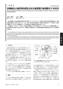 多機能化と操作性を両立させた新型窓口処理機EY-5003