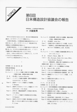 第6日 米† 造設計協議会の報告 - 一般社団法人 日本建築構造技術者