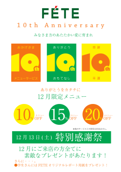 10周年POPレイアウト最終2