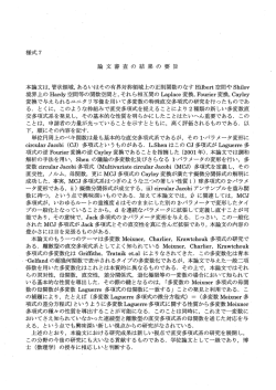 様式7 論 文審査 の 結果 の 要 旨 本論文は,管状領域,&rdquo;あるし丶はその有