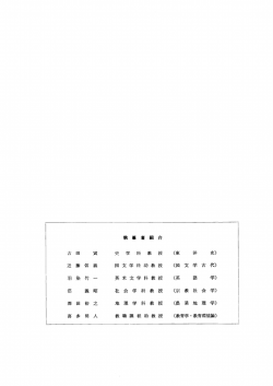 史 学 科 教 授 国 文 学 科 助 教 授 英 米 文 学 科 教 授 社 会 学 科 教